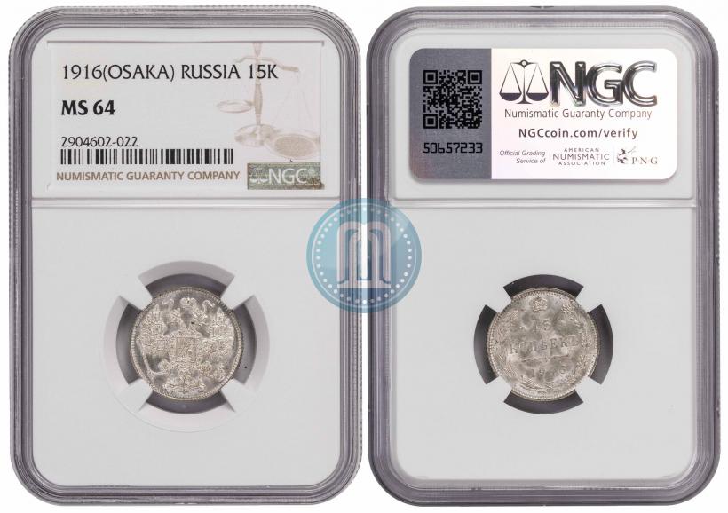 Фото 15 копеек 1916 года  