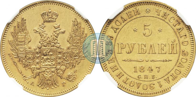Picture 5 roubles 1847 year СПБ-АГ 