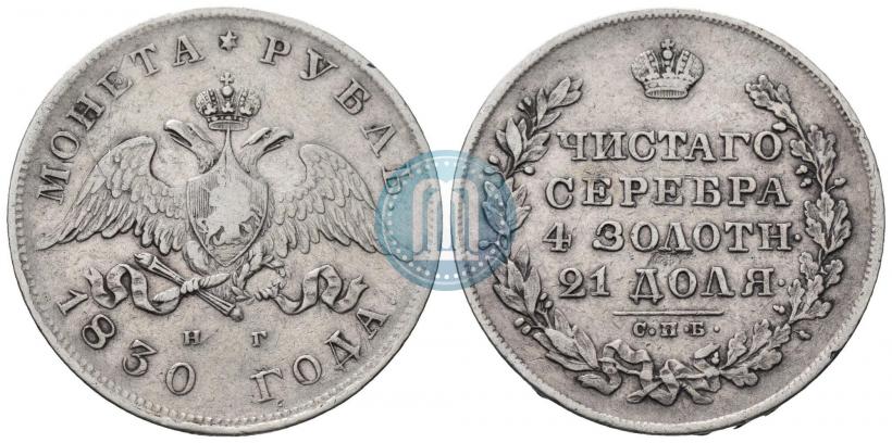 Picture 1 rouble 1830 year СПБ-НГ 