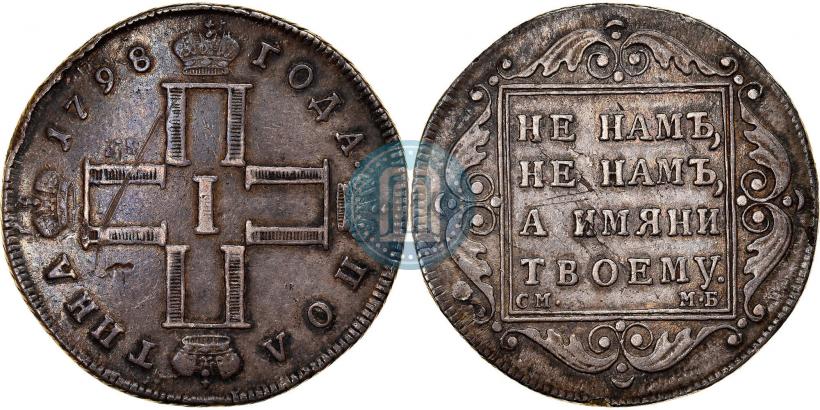 Picture 1 rouble 1798 year СМ-МБ 
