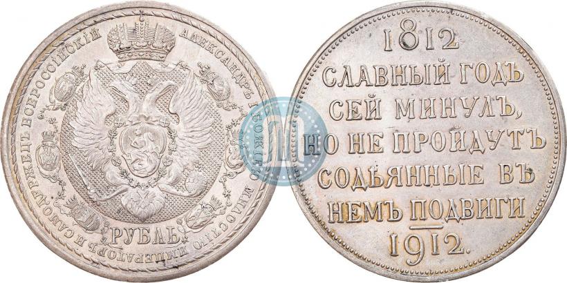 Фото 1 рубль 1912 года (ЭБ) "В память 100-летия Отечественной  войны 1812"