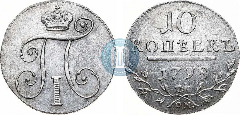 Фото 10 копеек 1798 года СП-ОМ 