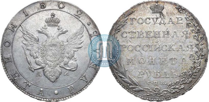 Фото 1 рубль 1802 года СПБ-АИ 