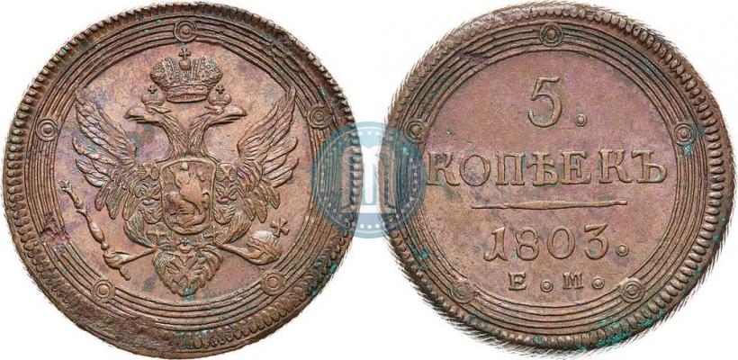 Фото 5 копеек 1803 года ЕМ 
