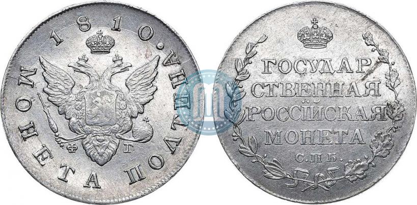 Фото Полтина 1810 года СПБ-ФГ 