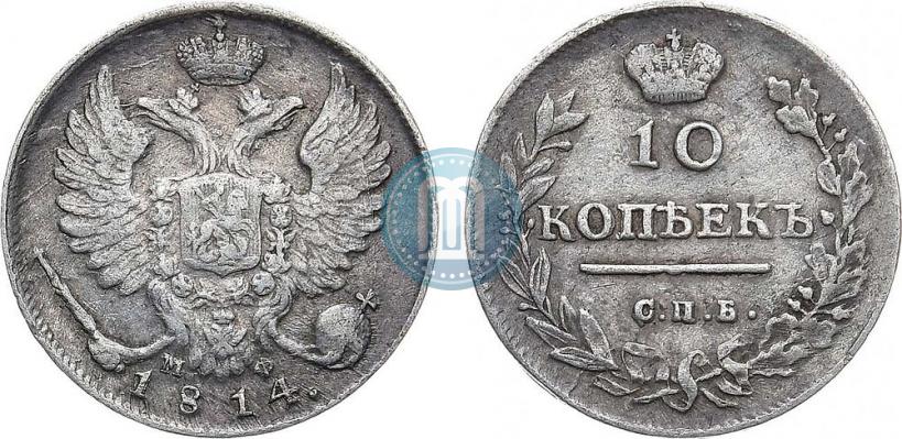 Фото 10 копеек 1814 года СПБ-МФ 