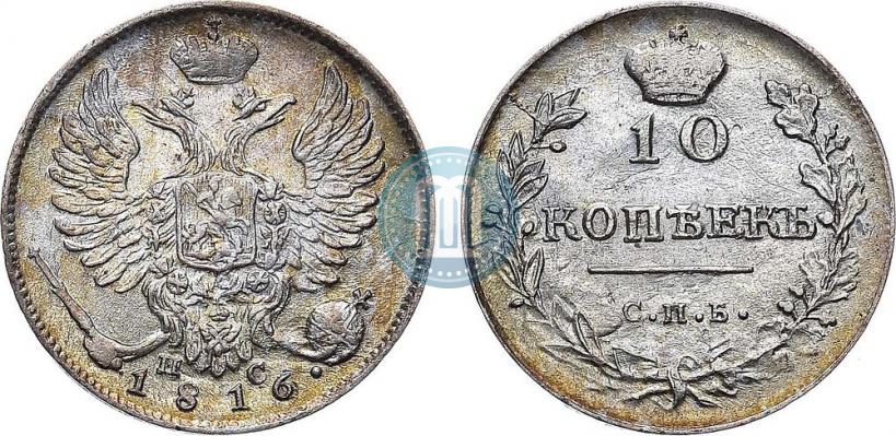 Picture 10 kopecks 1816 year СПБ-ПС 