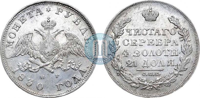 Picture 1 rouble 1830 year СПБ-НГ 