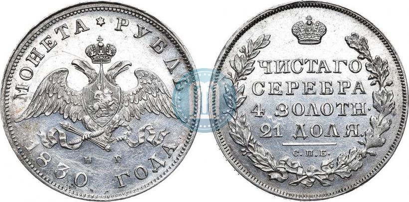 Picture 1 rouble 1830 year СПБ-НГ 
