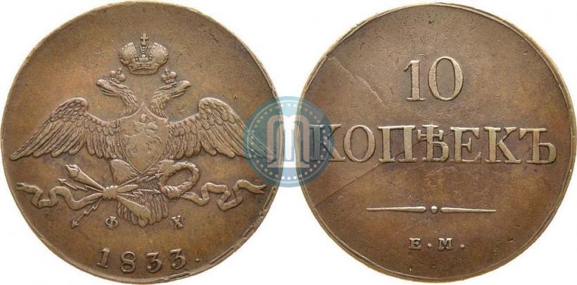 Picture 10 kopecks 1833 year ЕМ-ФХ 