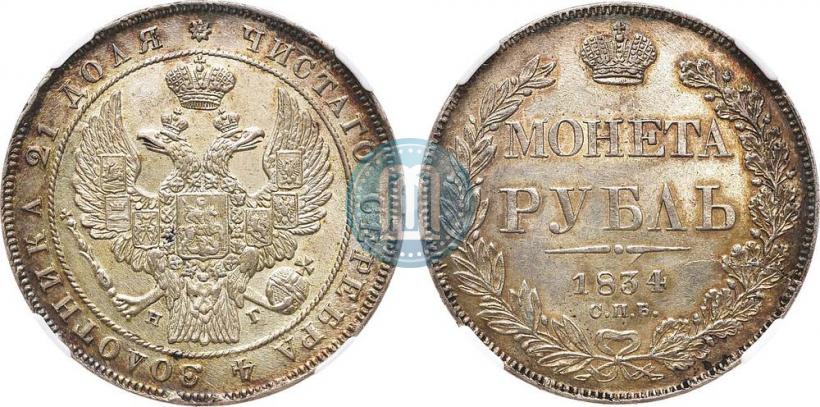 Picture 1 rouble 1834 year СПБ-НГ 