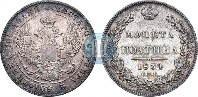 Фото Полтина 1834 года СПБ-НГ 