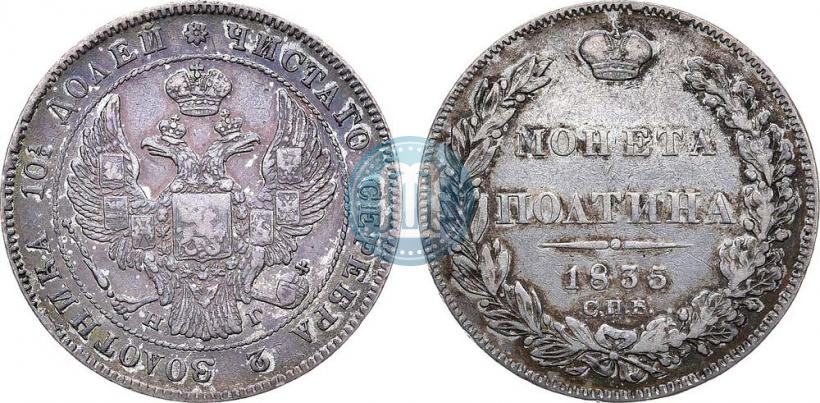 Picture Poltina 1835 year СПБ-НГ 