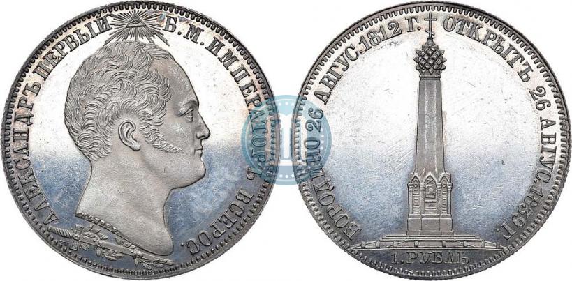 Picture 1 rouble 1839 year Н. CUBE F. "In memory of unveiling of memorial chapel at Borodino field"