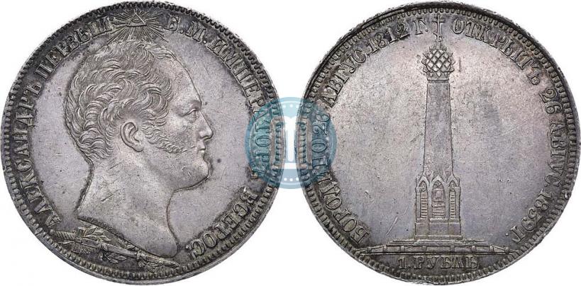 Picture 1 rouble 1839 year Н. CUBE F. "In memory of unveiling of memorial chapel at Borodino field"