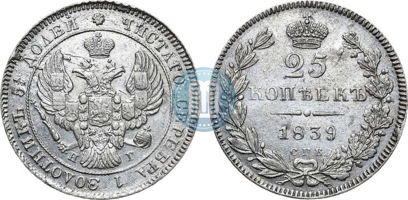 Фото 25 копеек 1839 года СПБ-НГ 