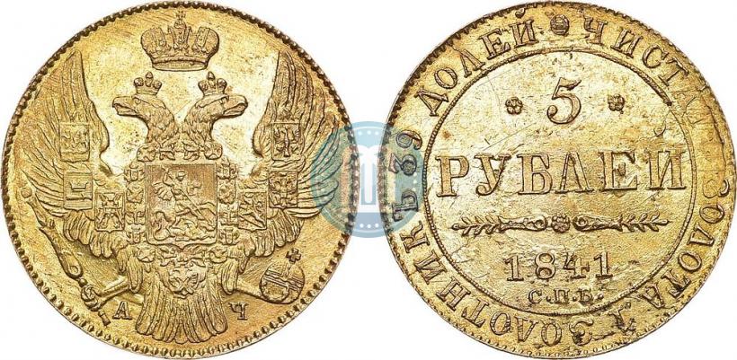 Picture 5 roubles 1841 year СПБ-АЧ 