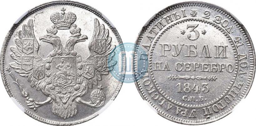 Picture 3 roubles 1843 year СПБ 