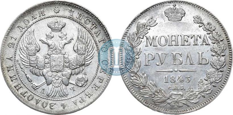 Picture 1 rouble 1843 year СПБ-АЧ 