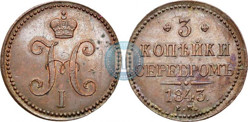 Picture 3 kopecks 1843 year ЕМ 
