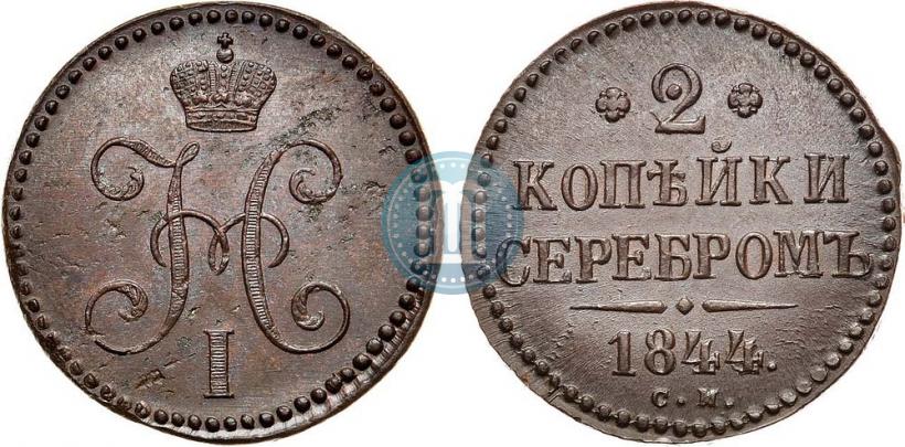 Фото 2 копейки 1844 года СМ 