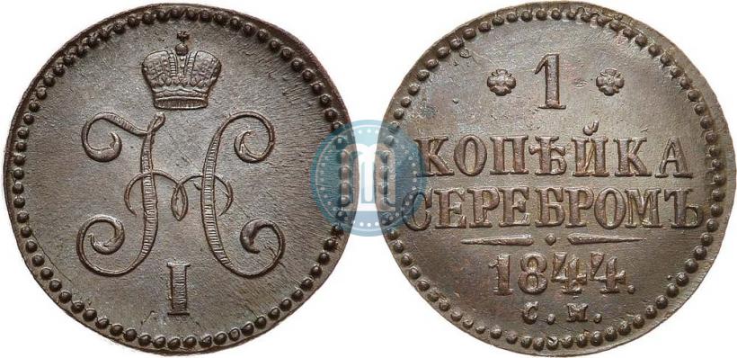 Picture 1 kopeck 1844 year СМ 