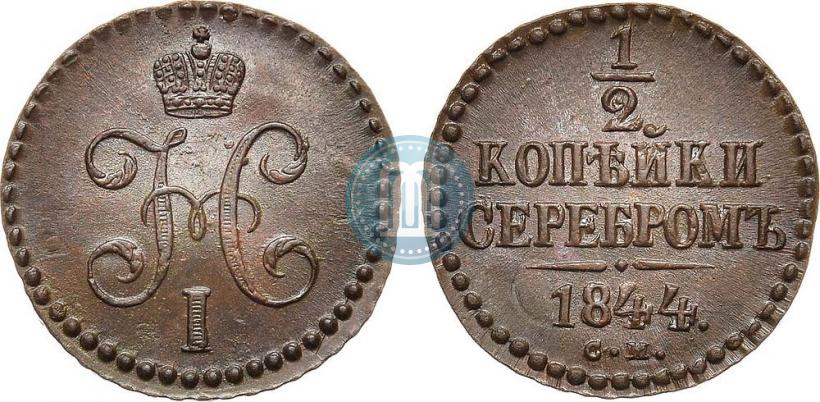 Фото 1/2 копейки 1844 года СМ 
