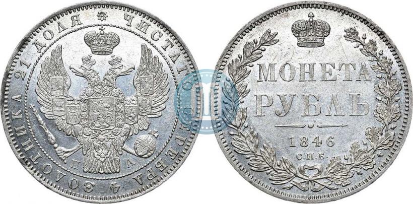 Фото 1 рубль 1846 года СПБ-ПА 