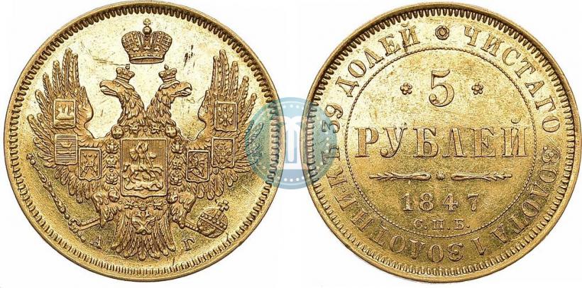 Фото 5 рублей 1847 года СПБ-АГ 