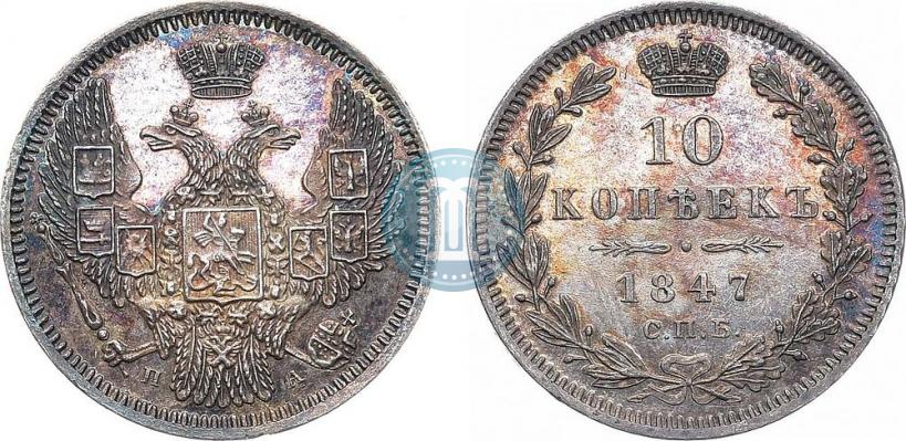 Picture 10 kopecks 1847 year СПБ-ПА 