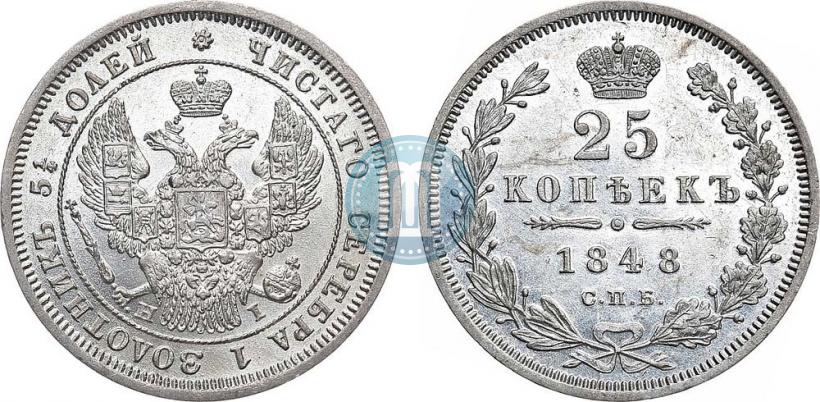 Фото 25 копеек 1848 года СПБ-HI 