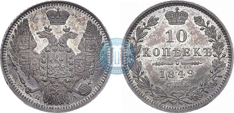 Picture 10 kopecks 1849 year СПБ-ПА 