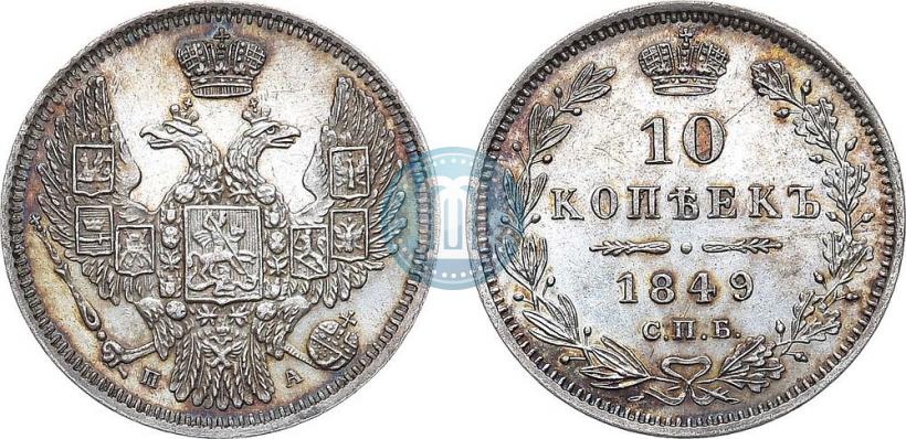 Picture 10 kopecks 1849 year СПБ-ПА 