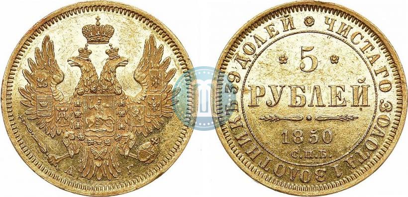 Picture 5 roubles 1850 year СПБ-АГ 