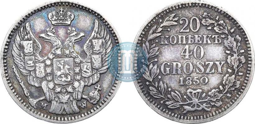 Фото 20 копеек - 40 грошей 1850 года MW 