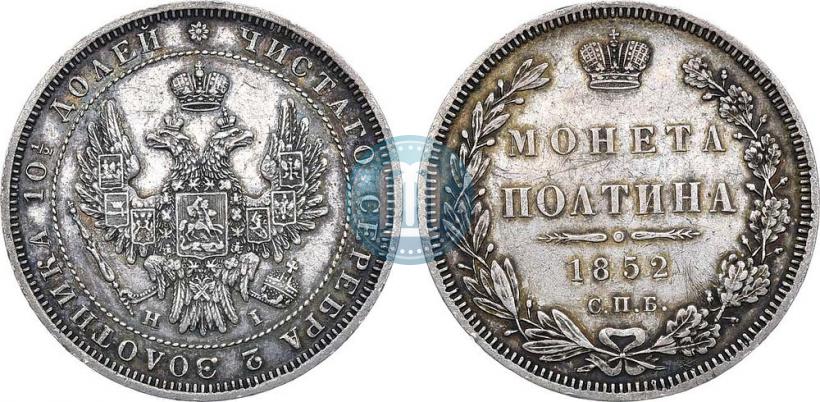 Фото Полтина 1852 года СПБ-HI 