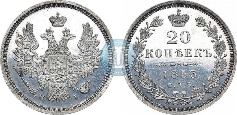 Фото 20 копеек 1855 года СПБ-HI 