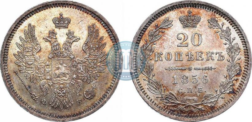 Фото 20 копеек 1856 года СПБ-ФБ 