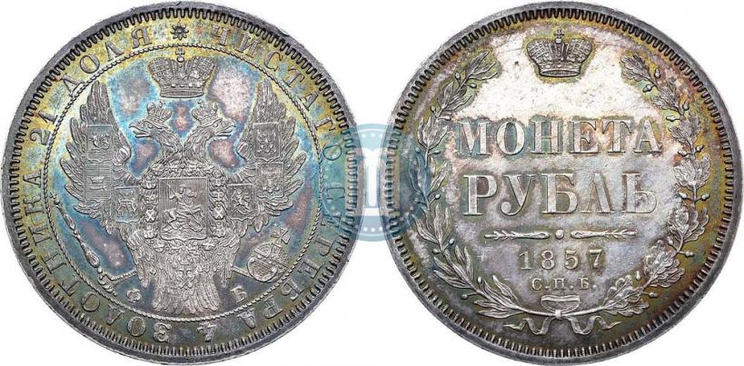 Picture 1 rouble 1857 year СПБ-ФБ 