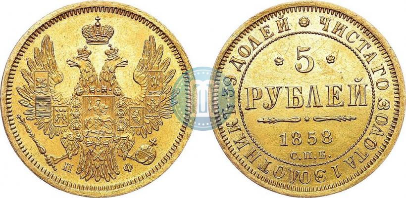 Picture 5 roubles 1858 year СПБ-ПФ 
