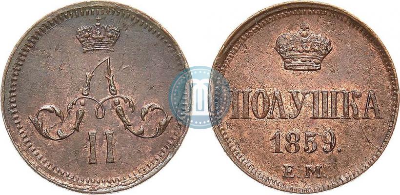 Фото Полушка 1859 года ЕМ 