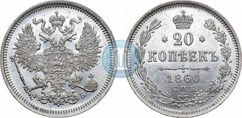 Фото 20 копеек 1860 года СПБ-ФБ "Тип 1861-1866"