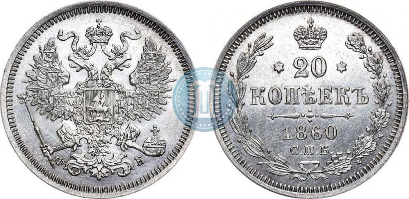 Фото 20 копеек 1860 года СПБ-ФБ "Тип 1861-1866"