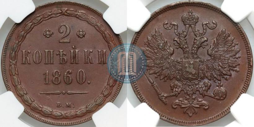 Picture 2 kopecks 1860 year ВМ 