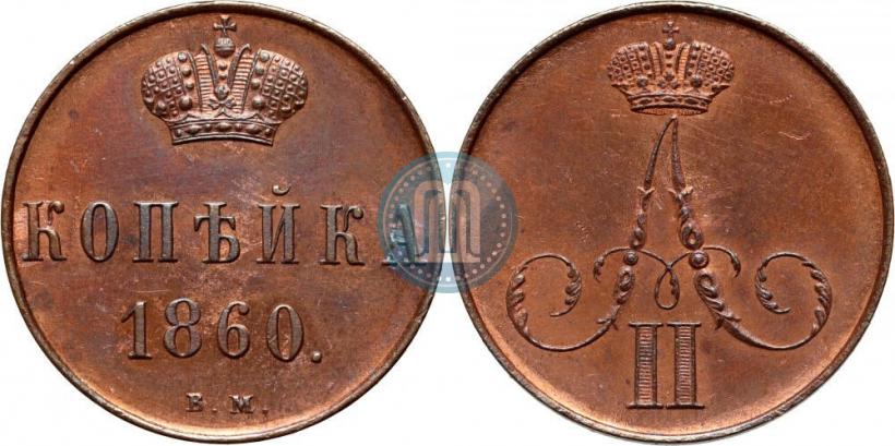 Picture 1 kopeck 1860 year ВМ 