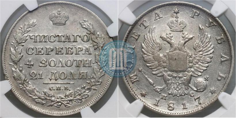 Picture 1 rouble 1817 year СПБ-ПС 