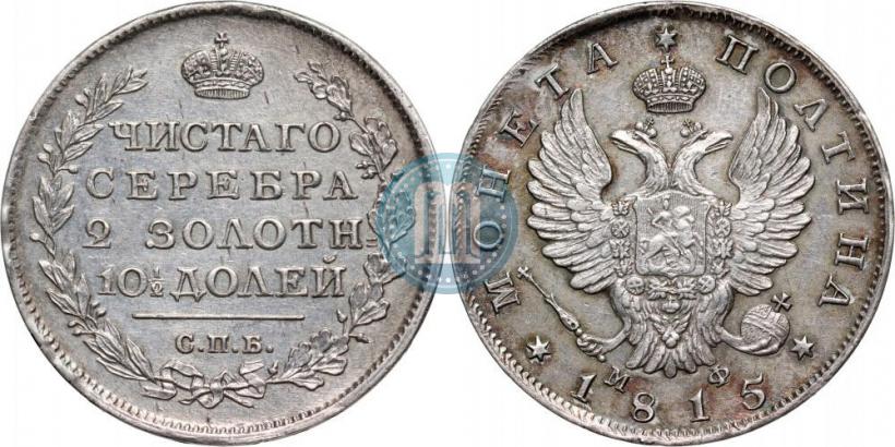 Picture Poltina 1815 year СПБ-МФ 