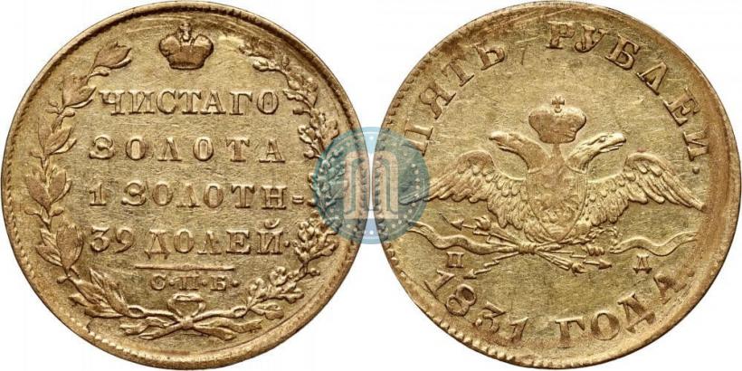Picture 5 roubles 1831 year СПБ-ПД 