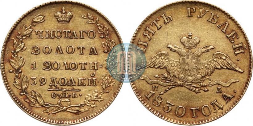 Picture 5 roubles 1830 year СПБ-ПД 