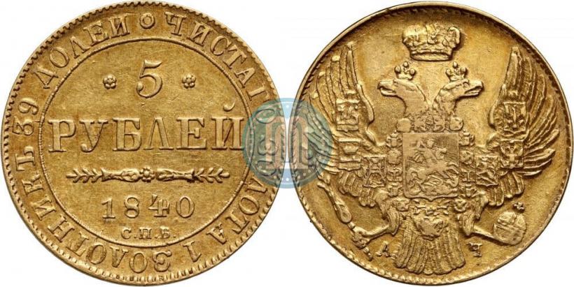 Фото 5 рублей 1840 года СПБ-АЧ 